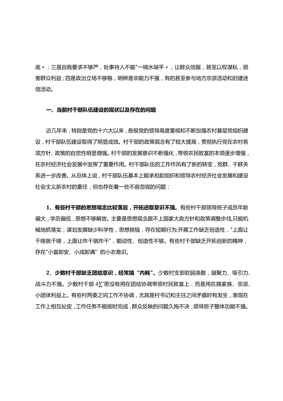 当前村干部队伍建设的现状以及存在的问题以及改善思路.docx_第2页