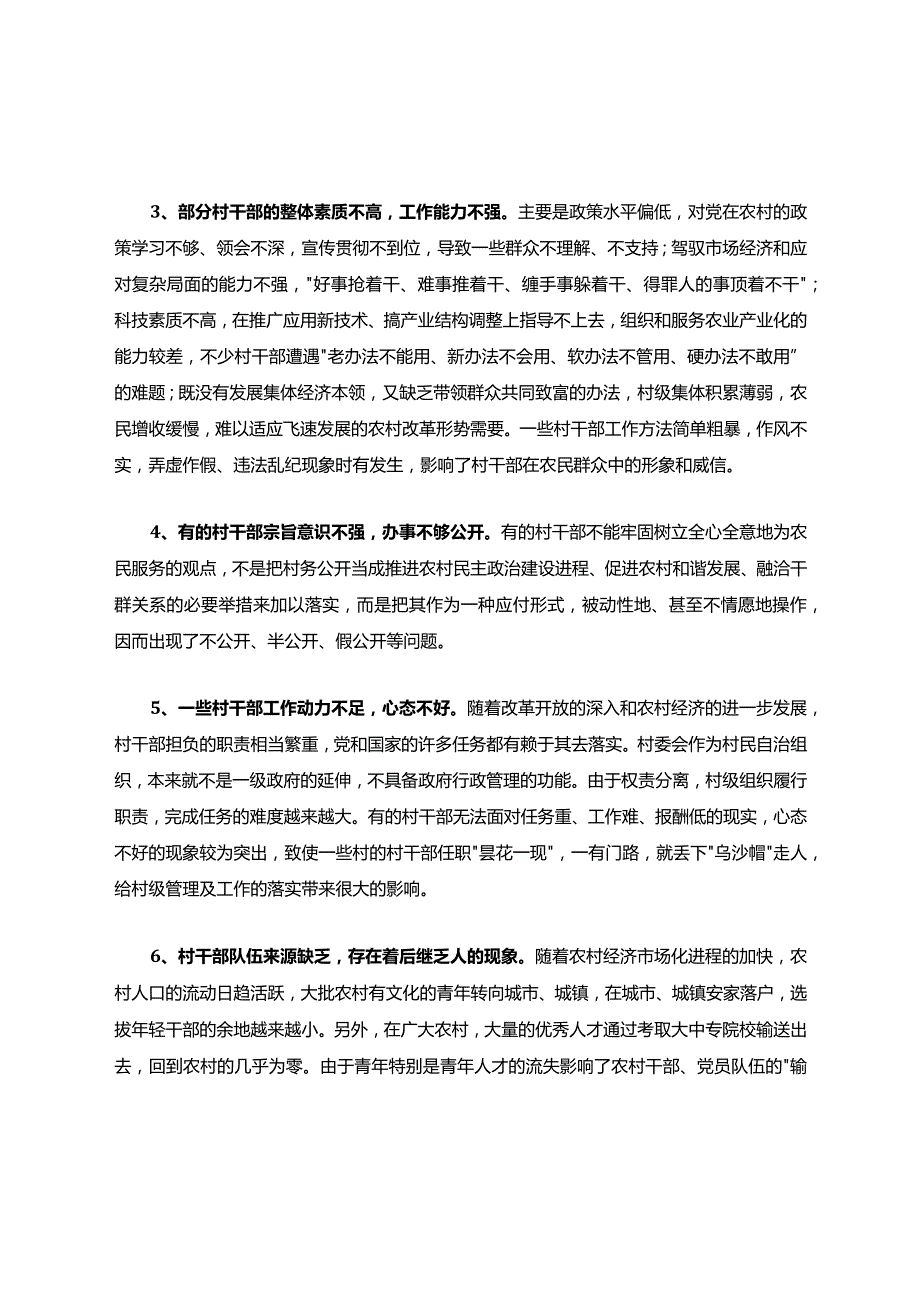 当前村干部队伍建设的现状以及存在的问题以及改善思路.docx_第3页