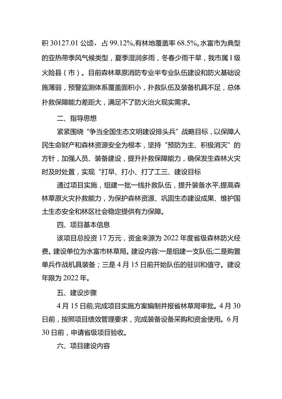 水富市森林草原消防专业半专业队伍建设项目实施方案.docx_第2页