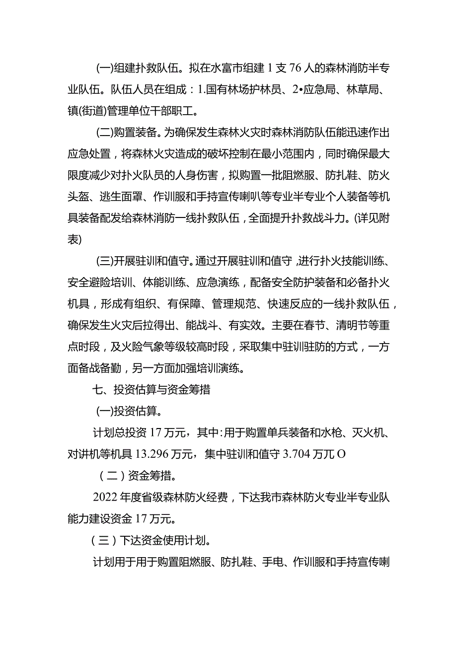 水富市森林草原消防专业半专业队伍建设项目实施方案.docx_第3页