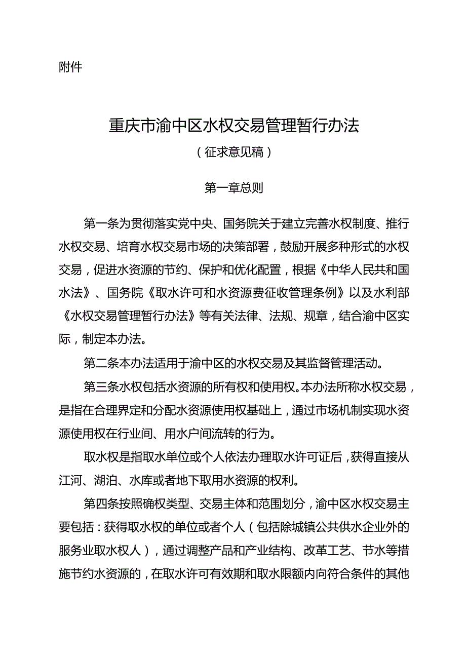 重庆市渝中区水权交易管理暂行办法（征求意见稿）.docx_第1页