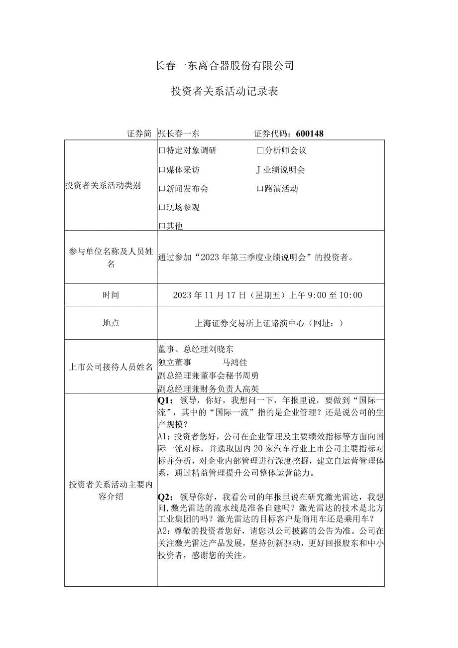 长春一东离合器股份有限公司投资者关系活动记录表.docx_第1页