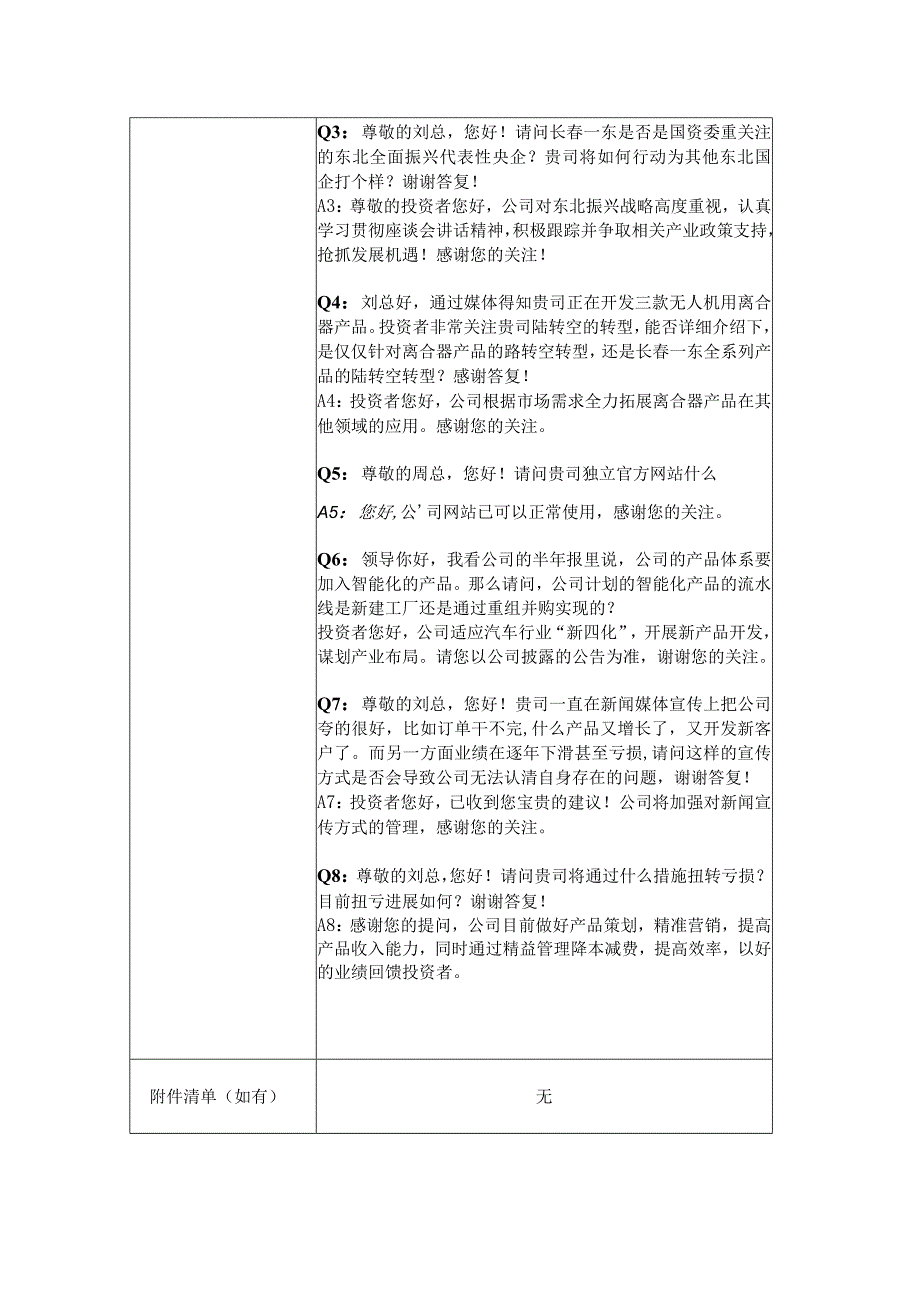 长春一东离合器股份有限公司投资者关系活动记录表.docx_第2页