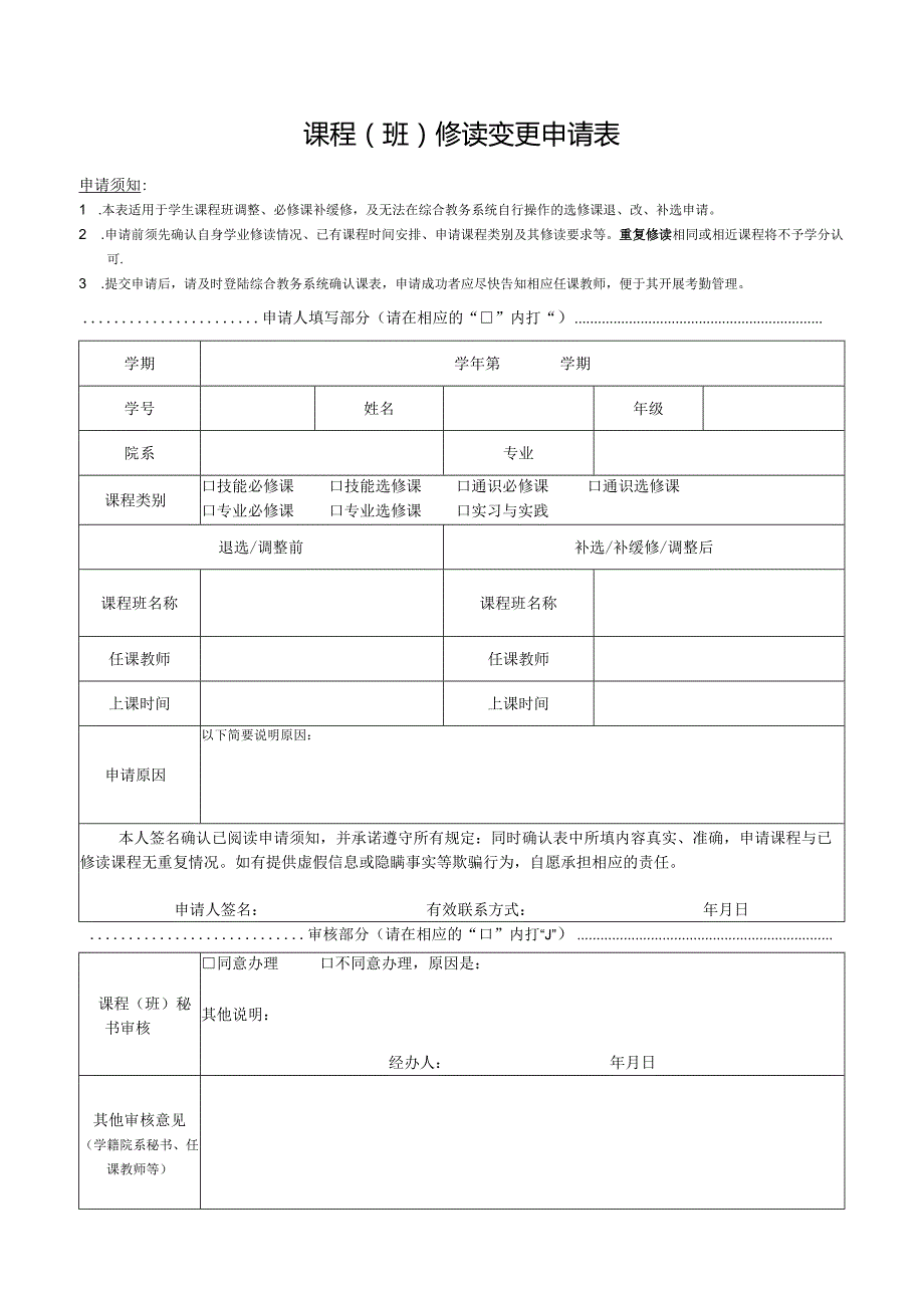 课程班修读变更申请表.docx_第1页