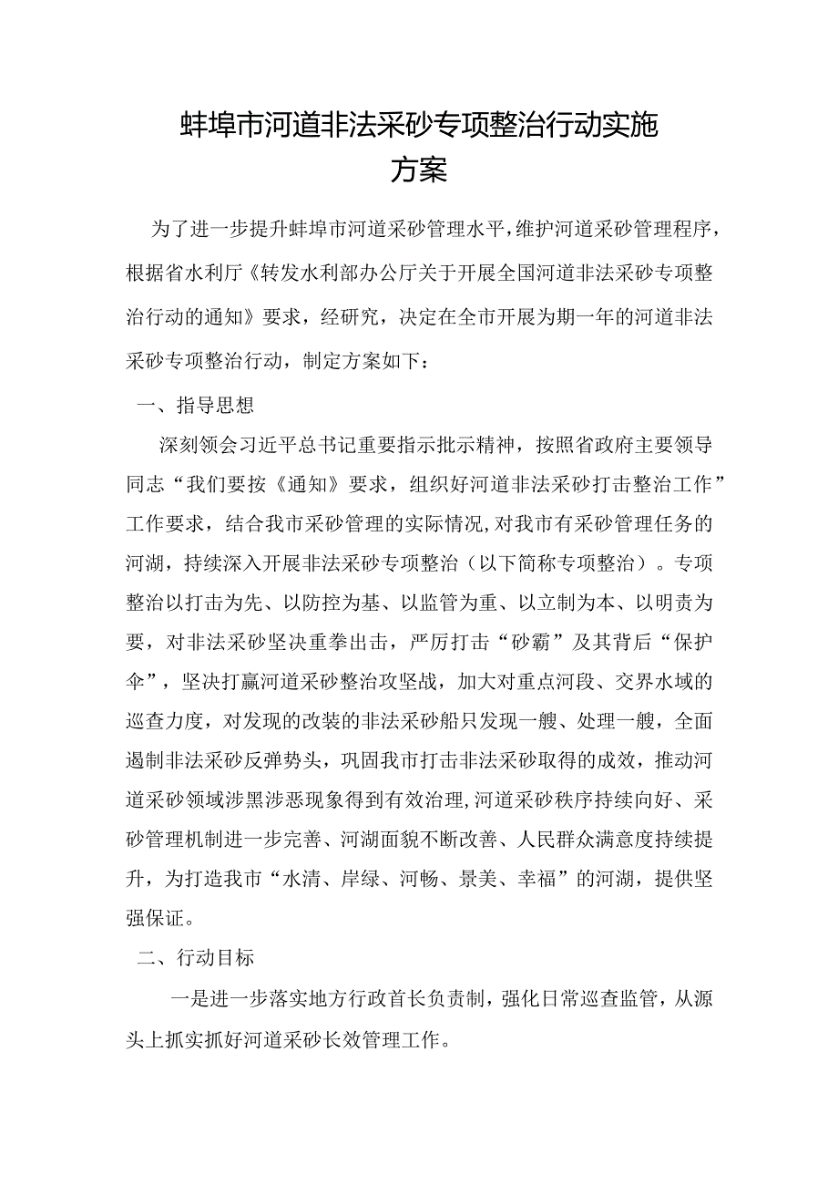 蚌埠市河道非法采砂专项整治行动实施方案.docx_第1页