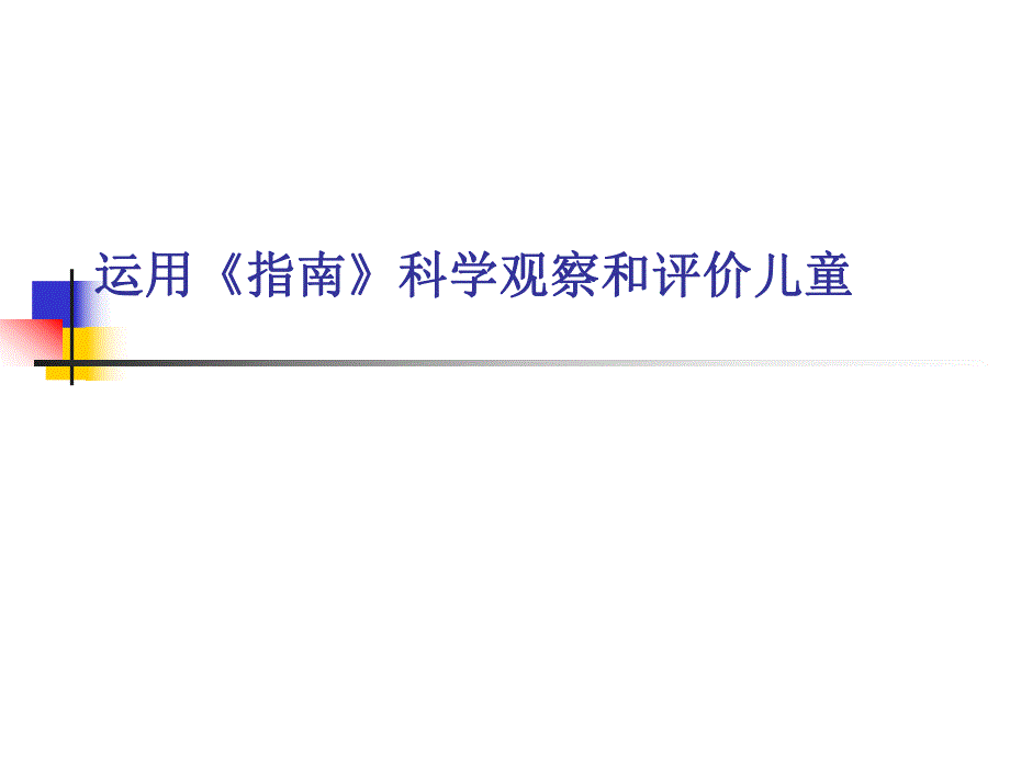 运用《指南》科学观察和评价儿童.ppt_第1页