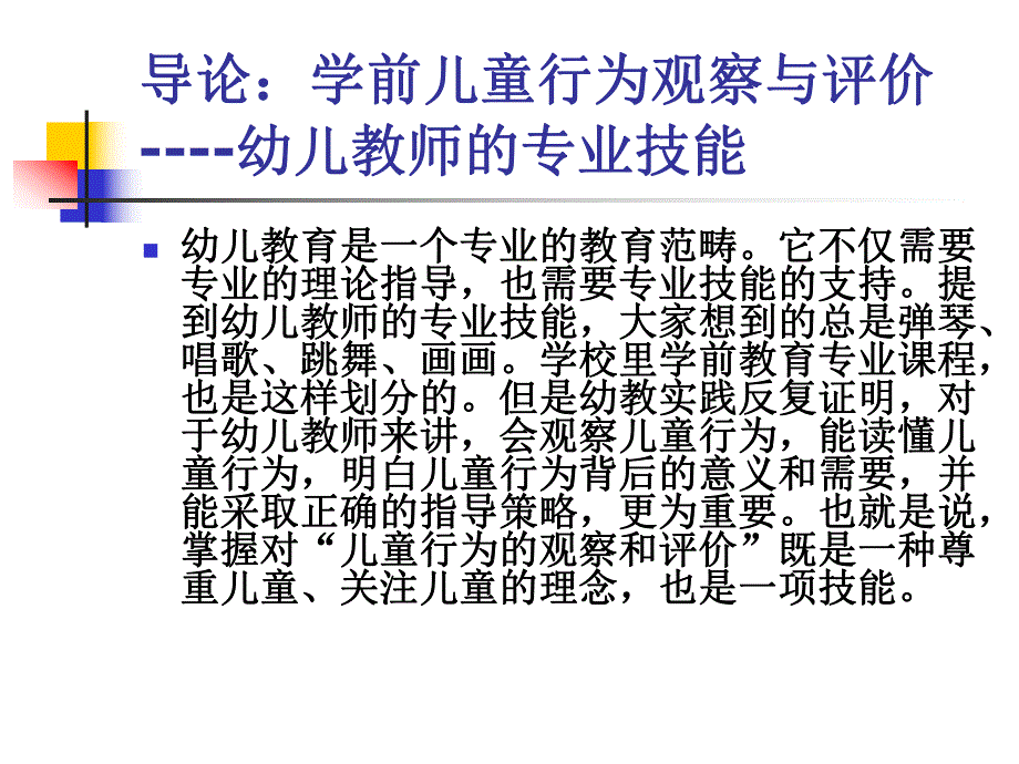 运用《指南》科学观察和评价儿童.ppt_第2页