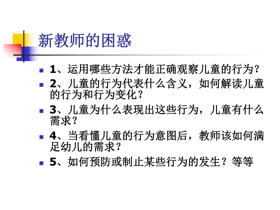 运用《指南》科学观察和评价儿童.ppt_第3页