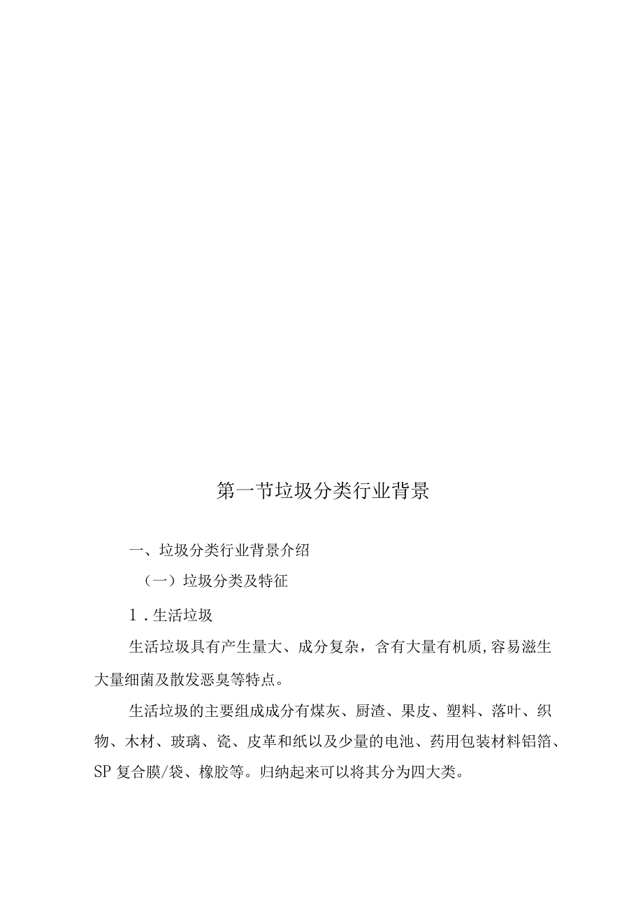 垃圾分类投放点采购安装运营一体化服务项目背景分析.docx_第2页