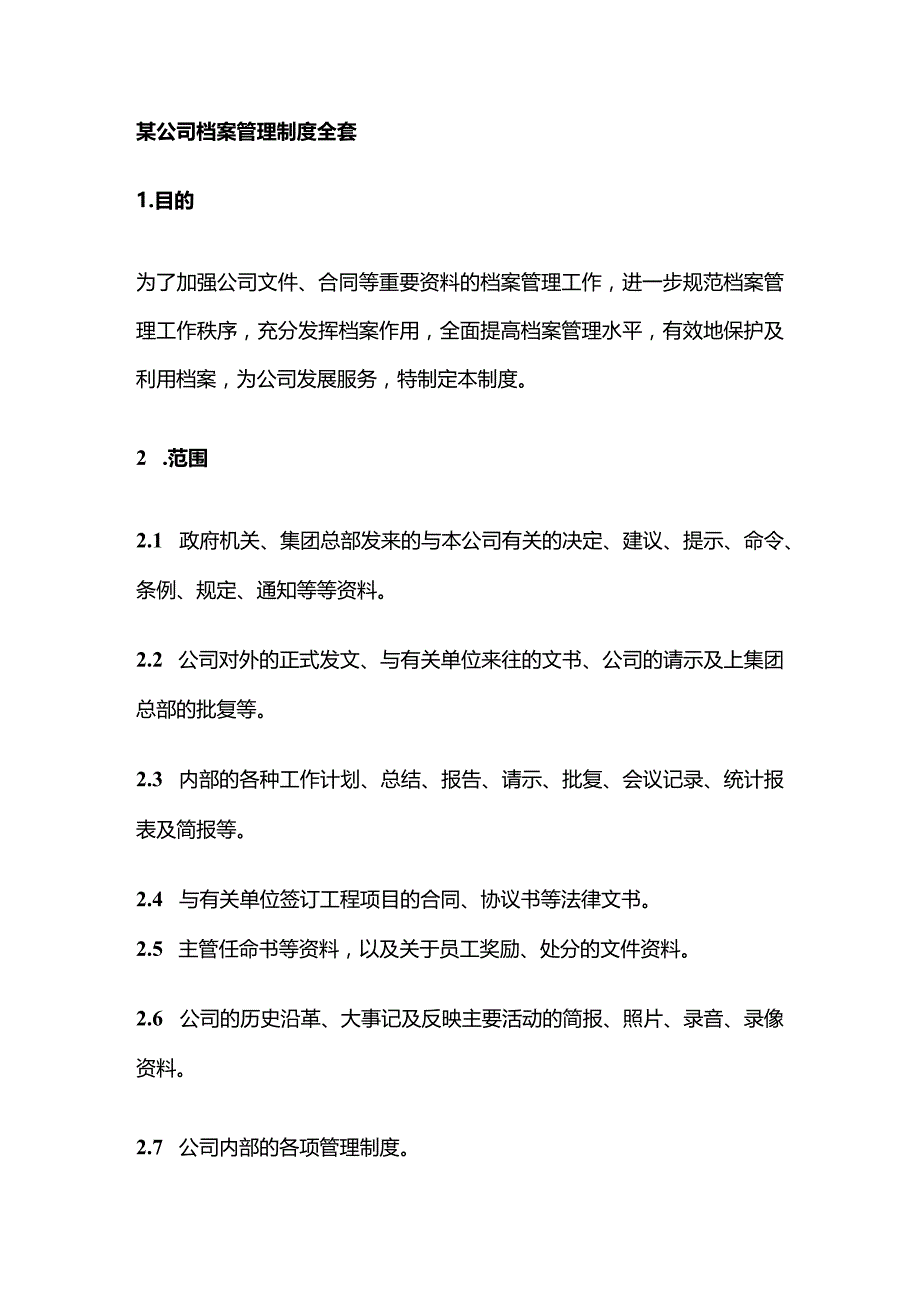 某公司档案管理制度全套.docx_第1页