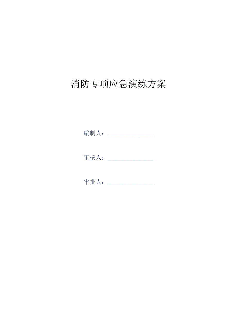 打庆公路项目四分部消防专项应急演练方案.docx_第2页