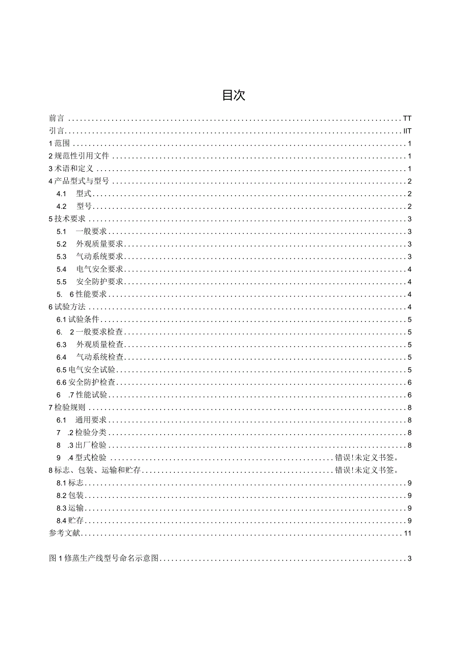 食品机械 面制品饧蒸生产线（征求意见稿）.docx_第2页