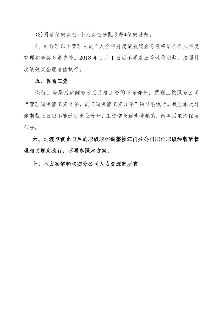 江门分公司本部薪酬套改过渡期薪酬结算方案.docx_第2页