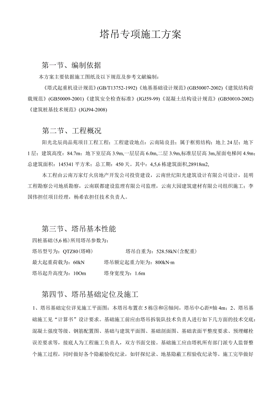 56栋塔吊专项方案.docx_第1页