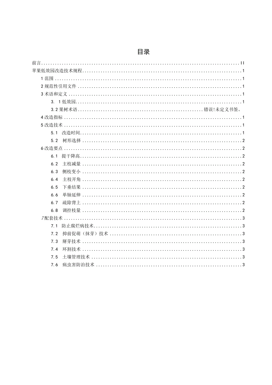 苹果低效园改造技术规程.docx_第3页