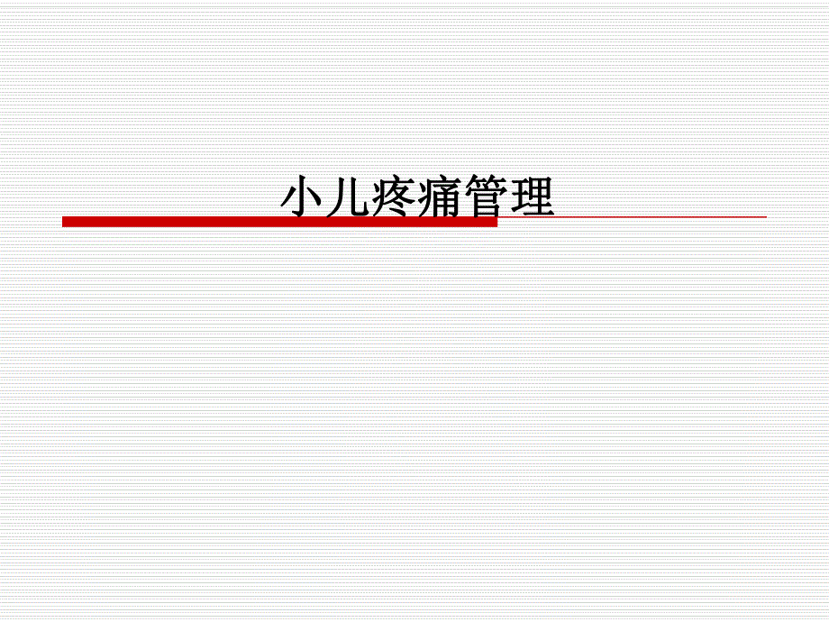 小儿疼痛管理.ppt_第1页