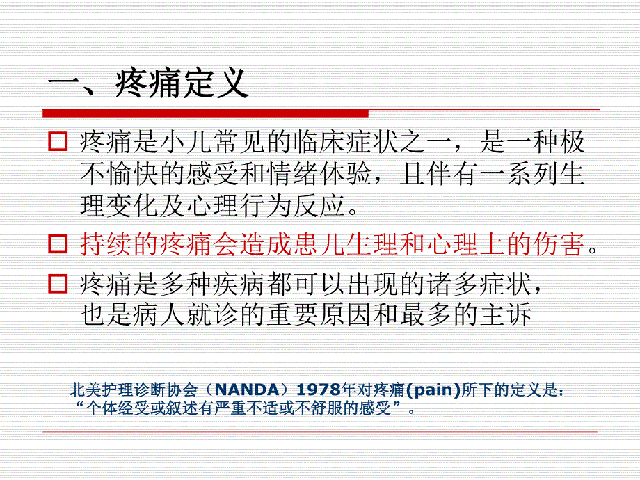 小儿疼痛管理.ppt_第2页