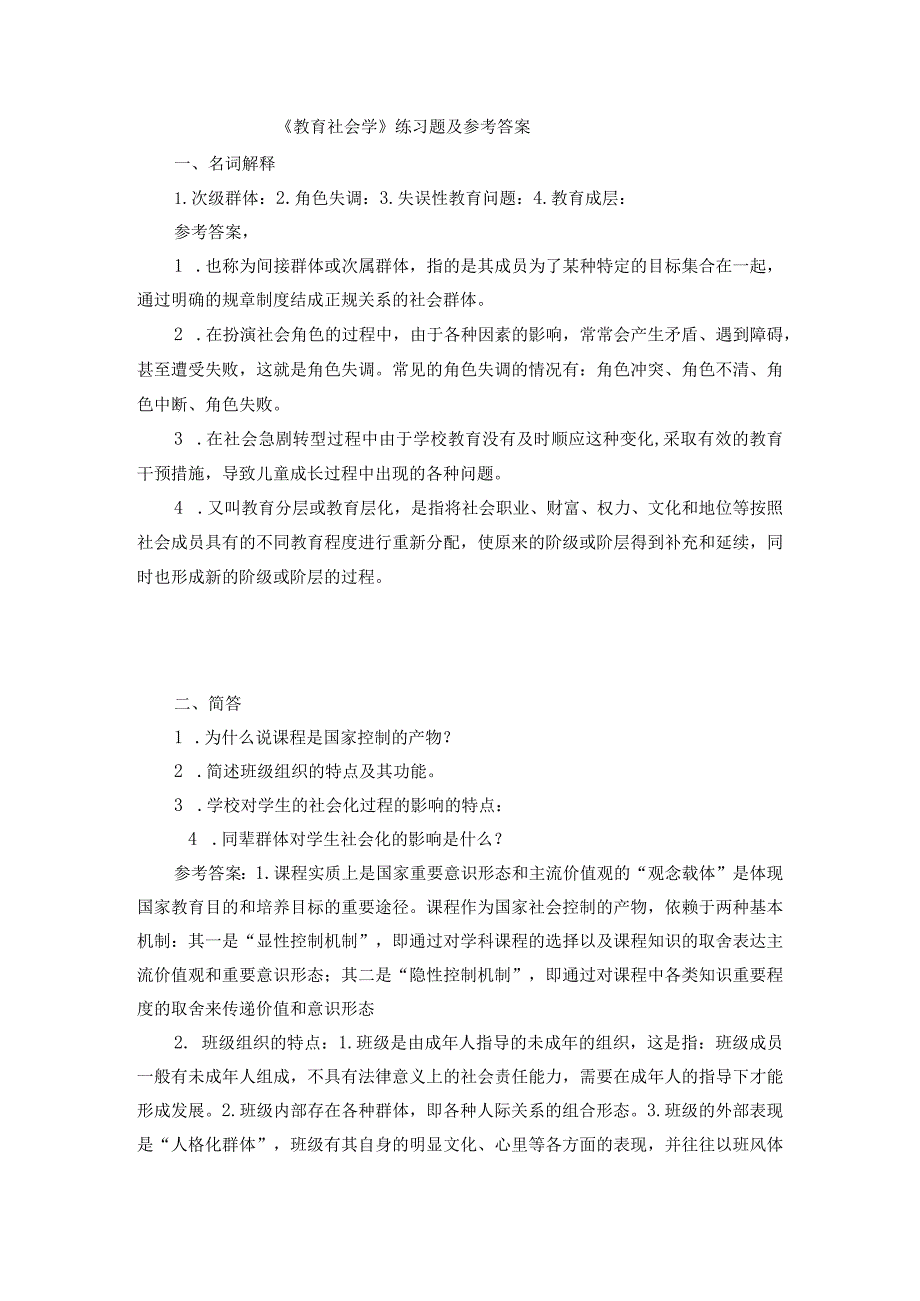 聊城大学《教育社会学》期末复习题及参考答案.docx_第1页