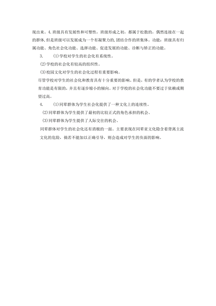 聊城大学《教育社会学》期末复习题及参考答案.docx_第2页