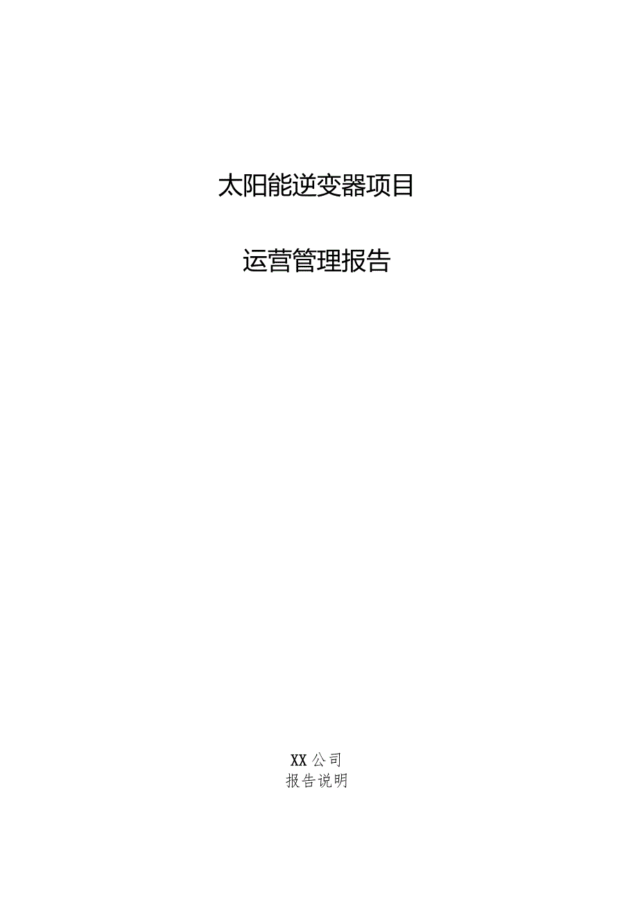 太阳能逆变器项目运营管理报告.docx_第1页