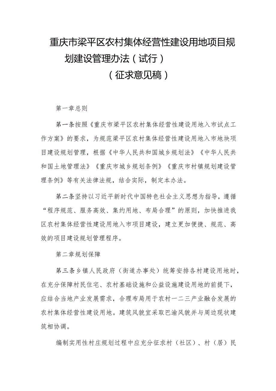 重庆市梁平区农村集体经营性建设用地项目规划建设管理办法（试行）（征求意见稿）.docx_第1页