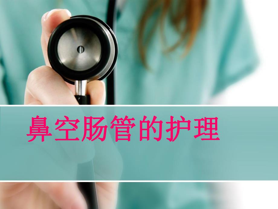 鼻肠管的护理.ppt_第1页