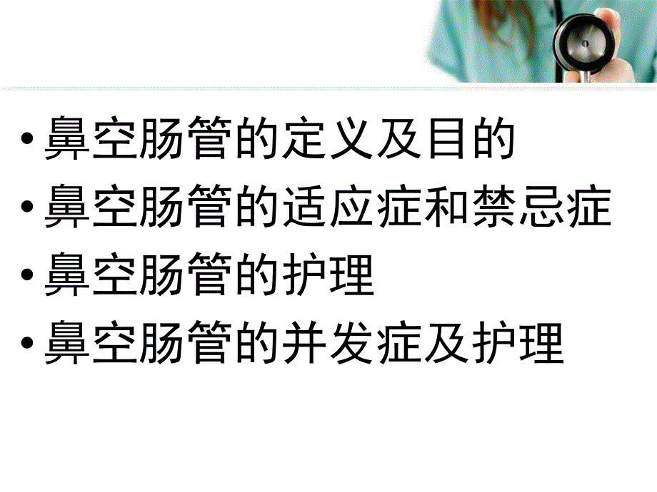 鼻肠管的护理.ppt_第2页