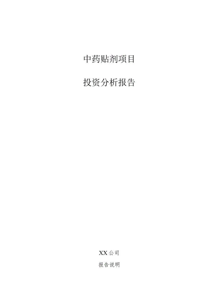 中药贴剂项目投资分析报告.docx_第1页