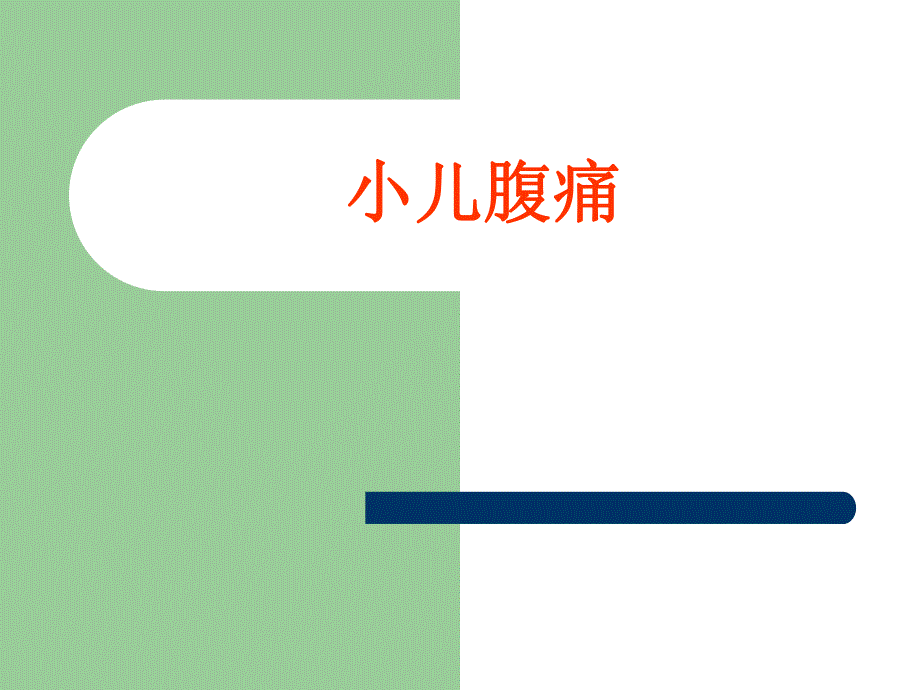 小儿腹痛.ppt.ppt_第1页