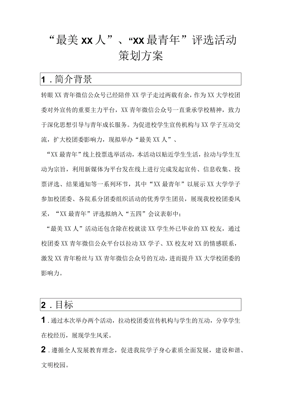 “最美XX人”“XX最青年”评选活动策划方案.docx_第1页