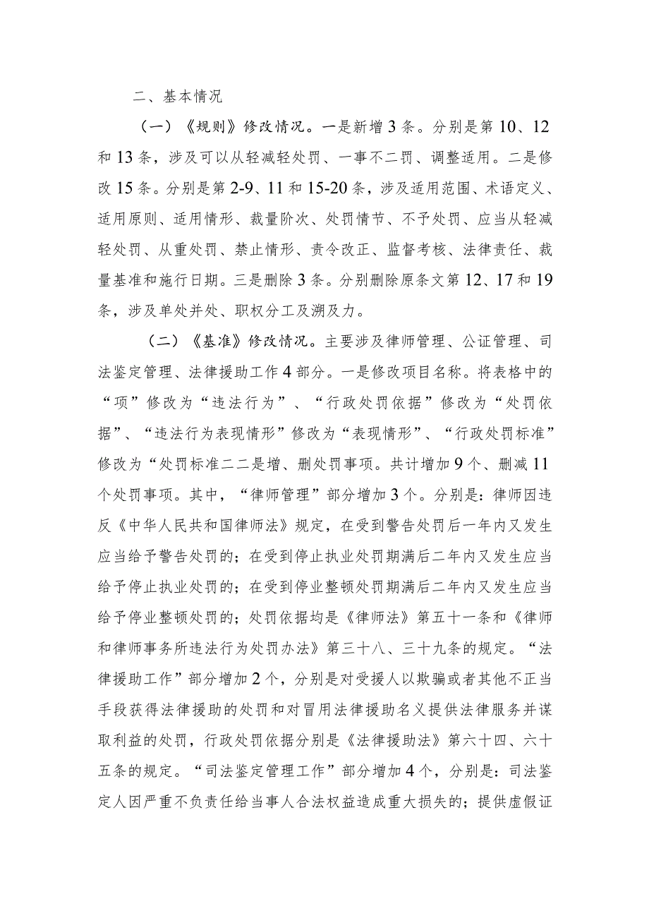 宁夏司法行政机关行政处罚裁量权基准（修订草案征求意见稿）及其适用规则的修订说明.docx_第2页