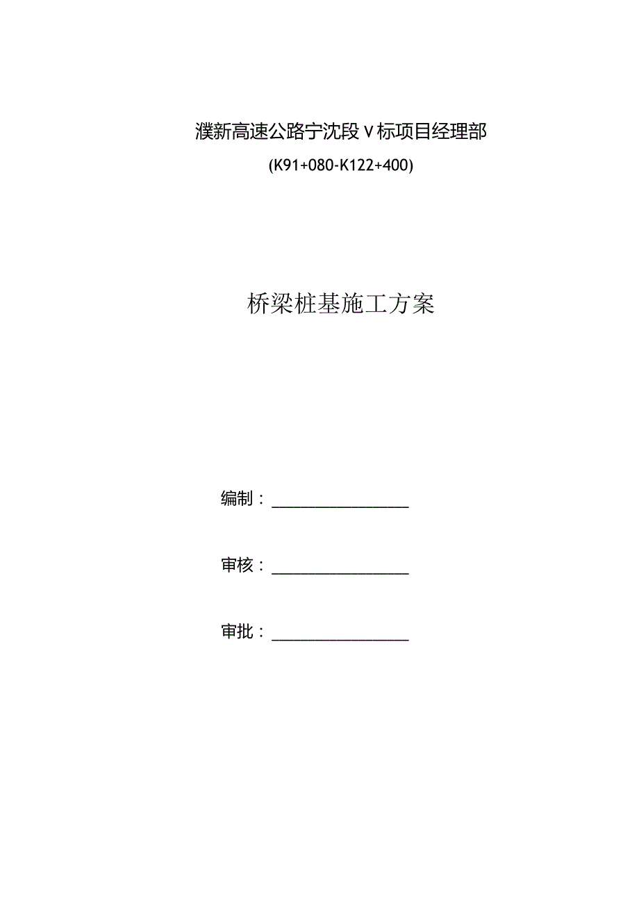 桥梁桩基施工方案加反循环钻机10.5.docx_第2页