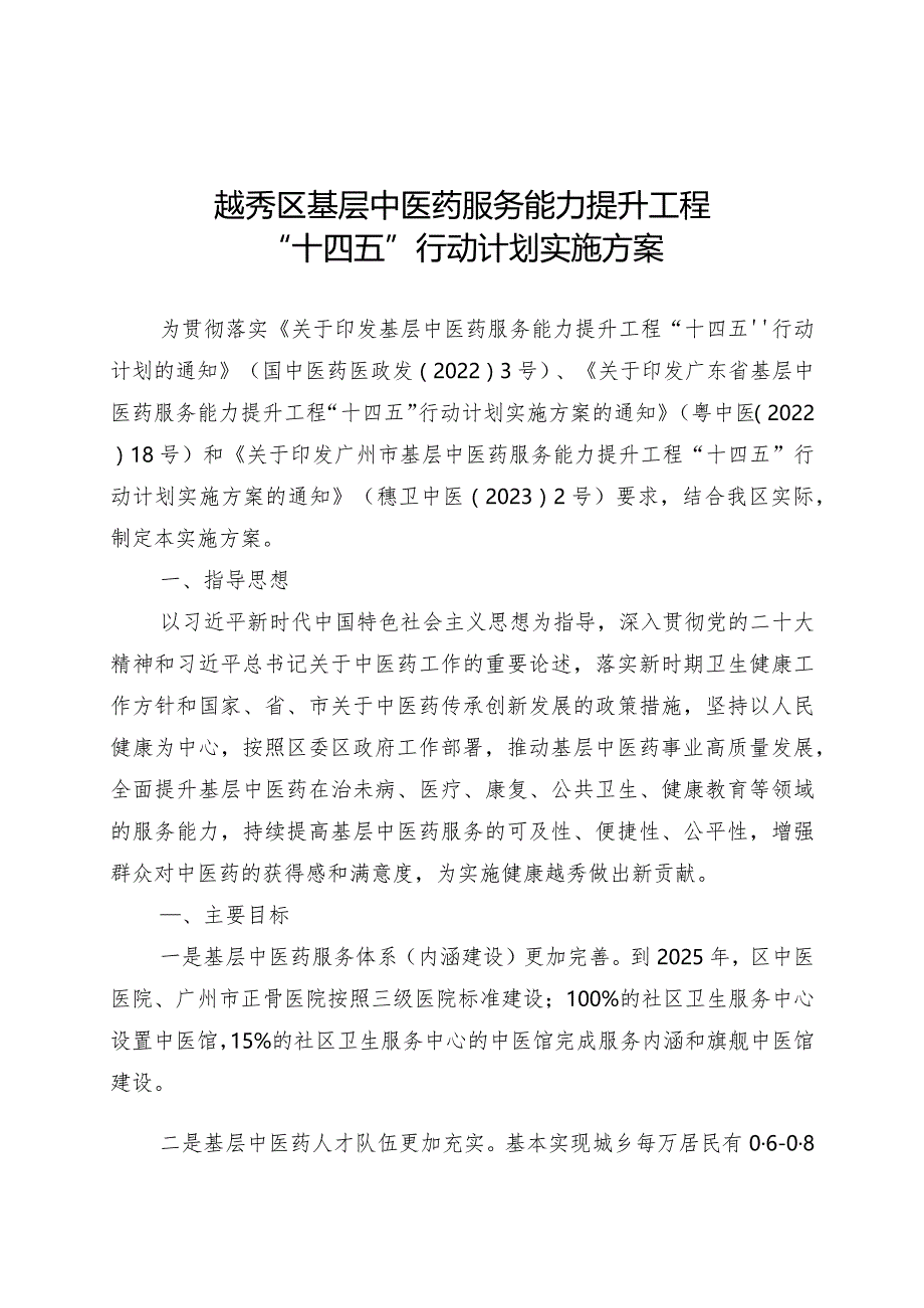 越秀区基层中医药服务能力提升工程“十四五”行动计划实施方案.docx_第1页