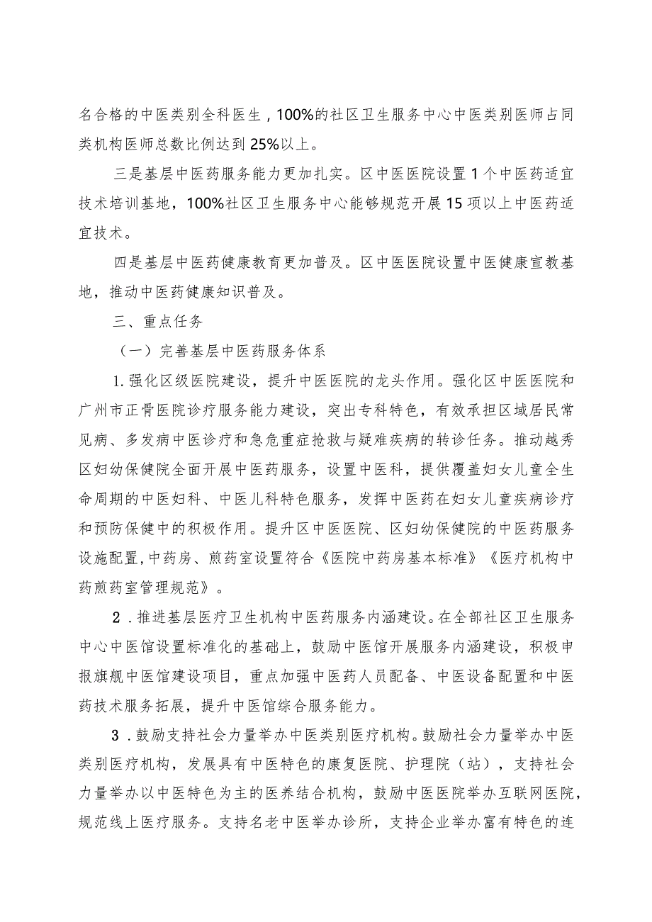 越秀区基层中医药服务能力提升工程“十四五”行动计划实施方案.docx_第2页