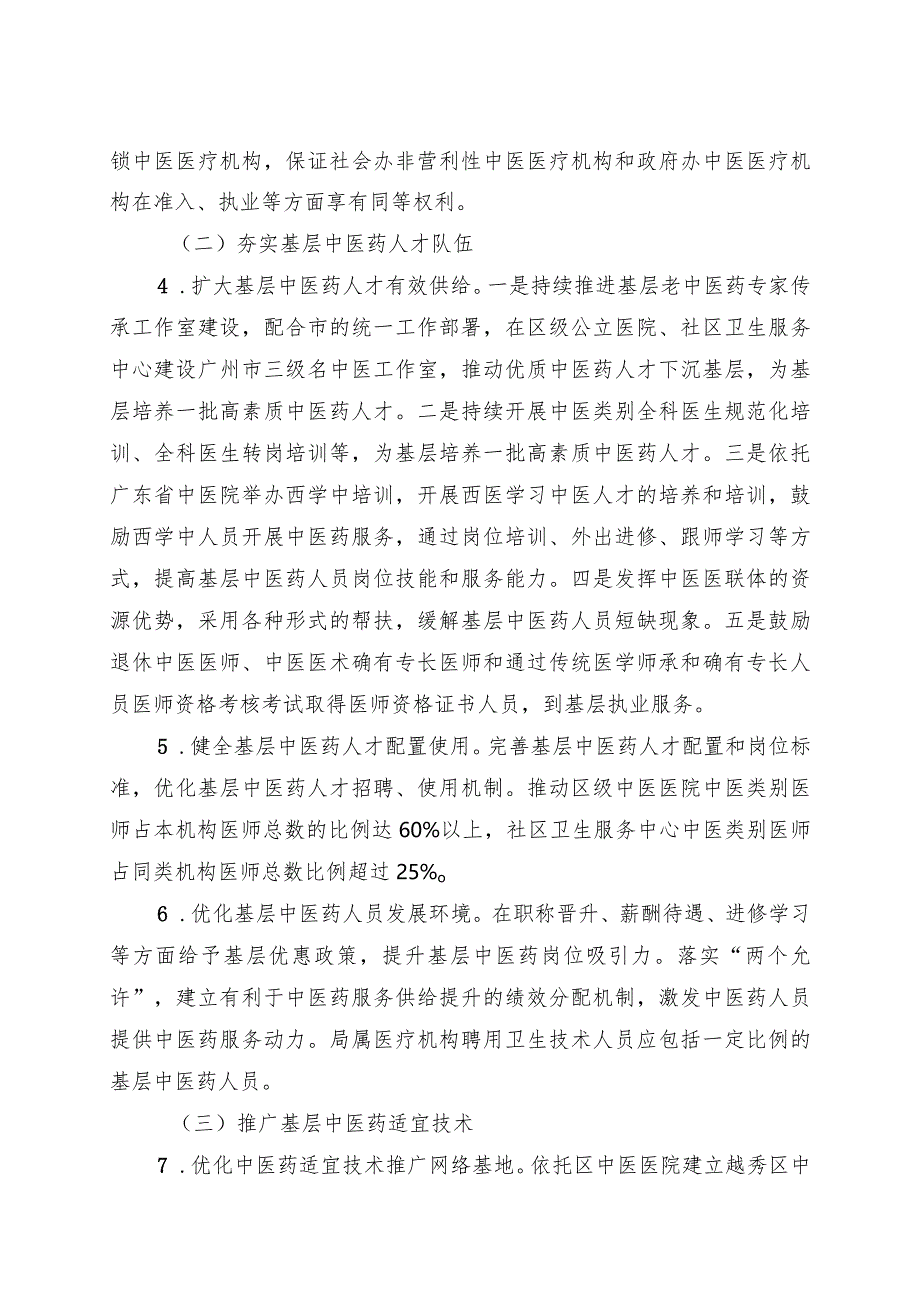 越秀区基层中医药服务能力提升工程“十四五”行动计划实施方案.docx_第3页