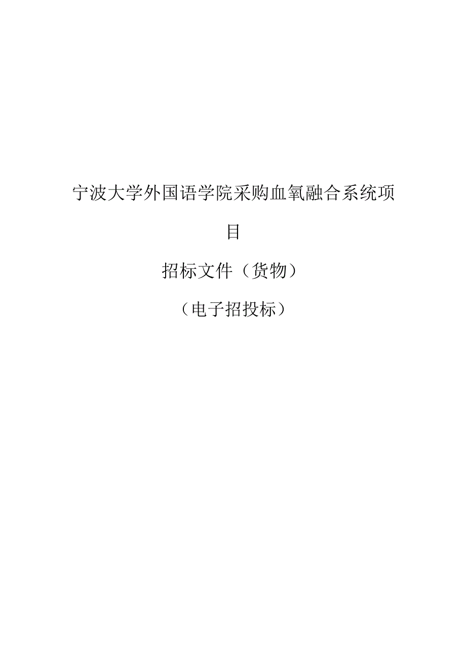 大学外国语学院采购血氧融合系统项目招标文件.docx_第1页