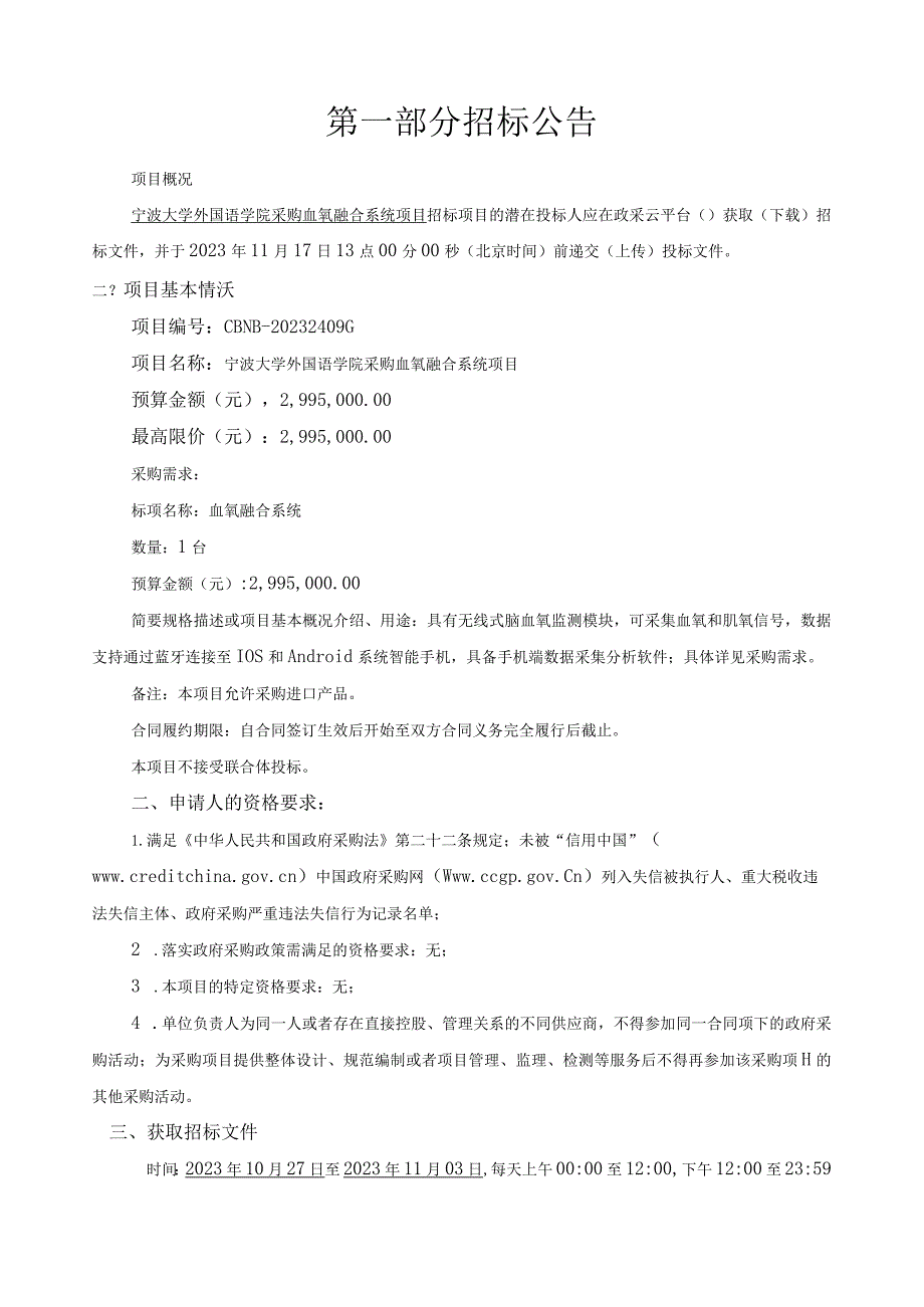 大学外国语学院采购血氧融合系统项目招标文件.docx_第3页