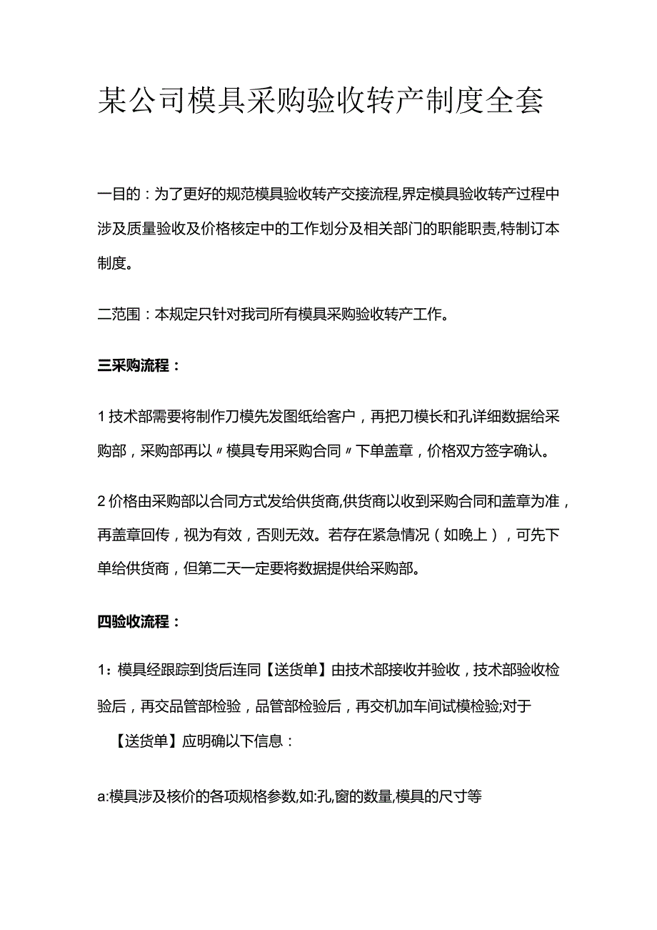 某公司模具采购验收转产制度全套.docx_第1页