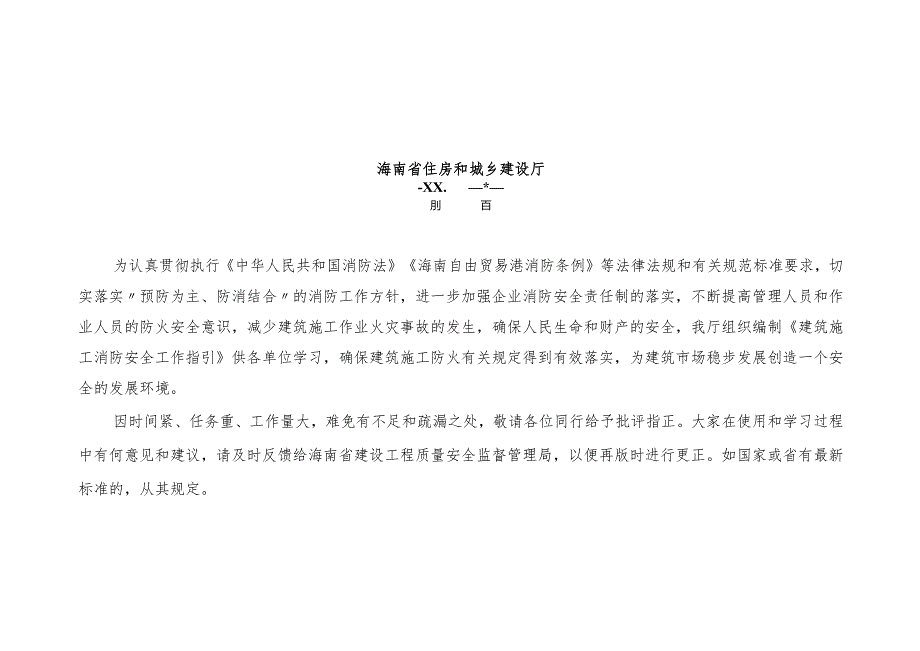 海南省建筑施工消防安全工作指引2023版.docx_第2页