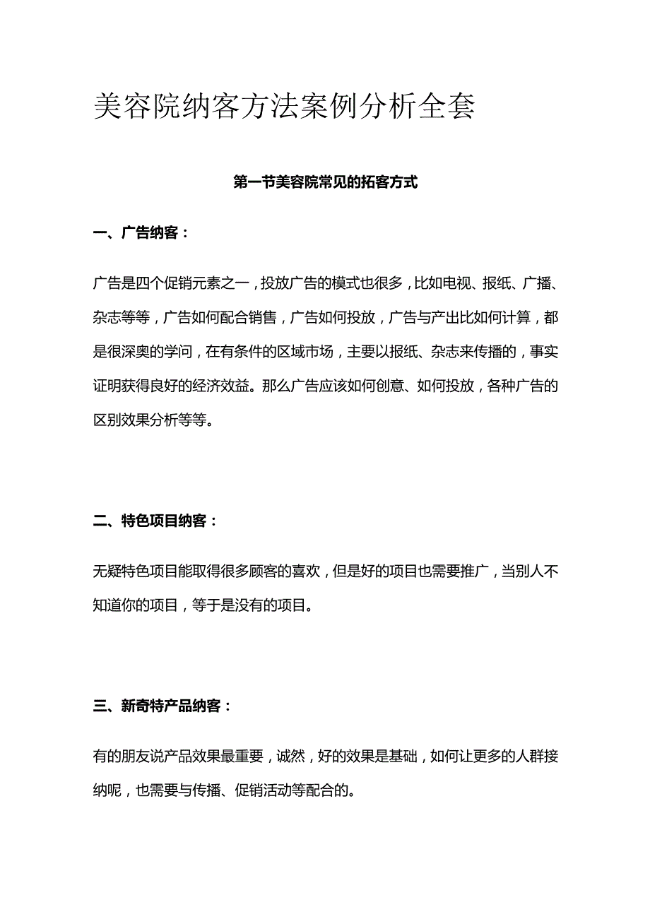 美容院纳客方法案例分析全套.docx_第1页