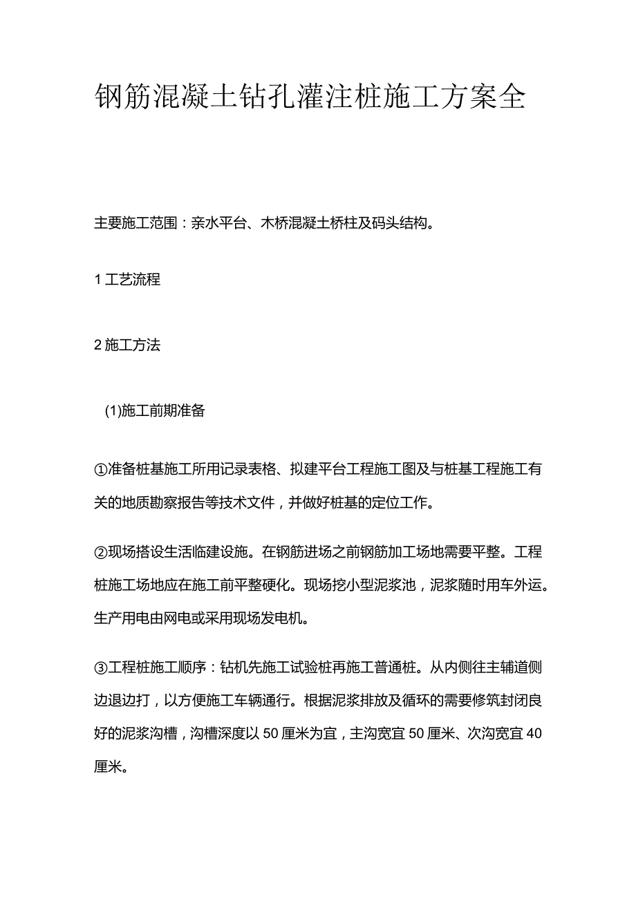 钢筋混凝土钻孔灌注桩施工方案全套.docx_第1页