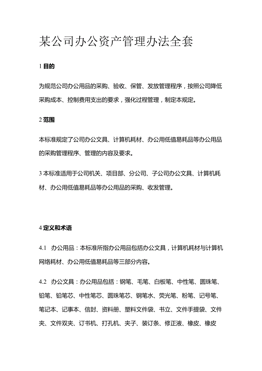 某公司办公资产管理办法全套.docx_第1页