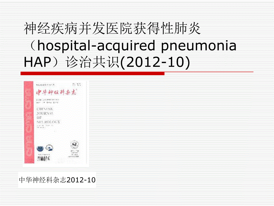 神经疾病并发医院获得性肺炎.ppt_第1页