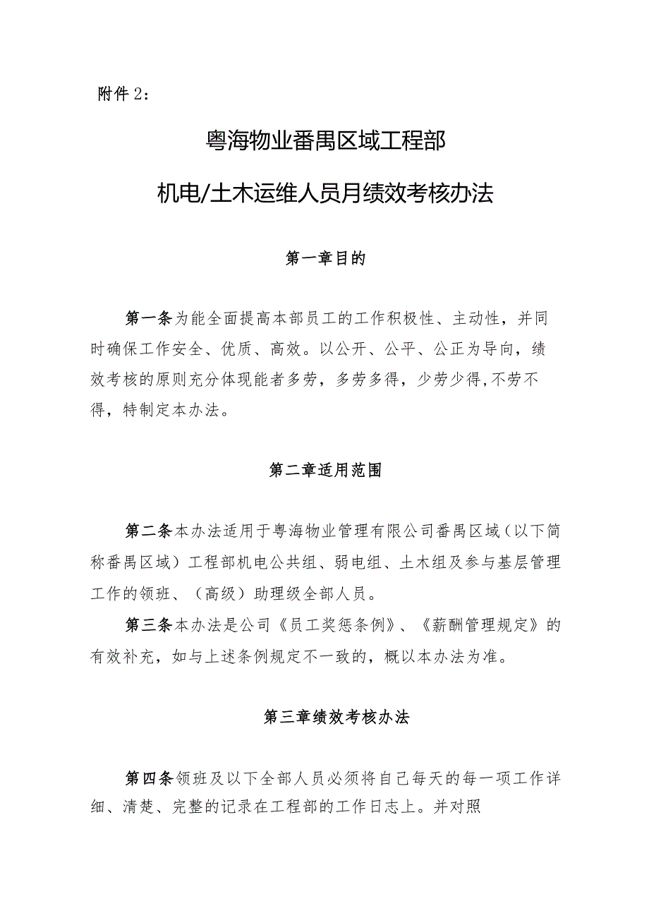 附件3-2：番禺区域工程部机电土木运维人员月绩效考核办法.docx_第1页