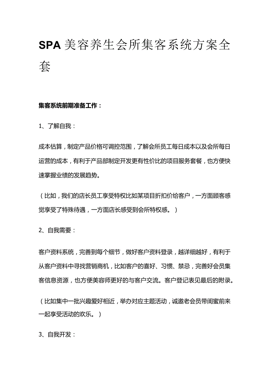 SPA美容养生会所集客系统方案全套.docx_第1页