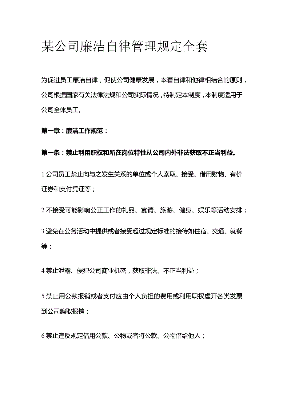 某公司廉洁自律管理规定全套.docx_第1页