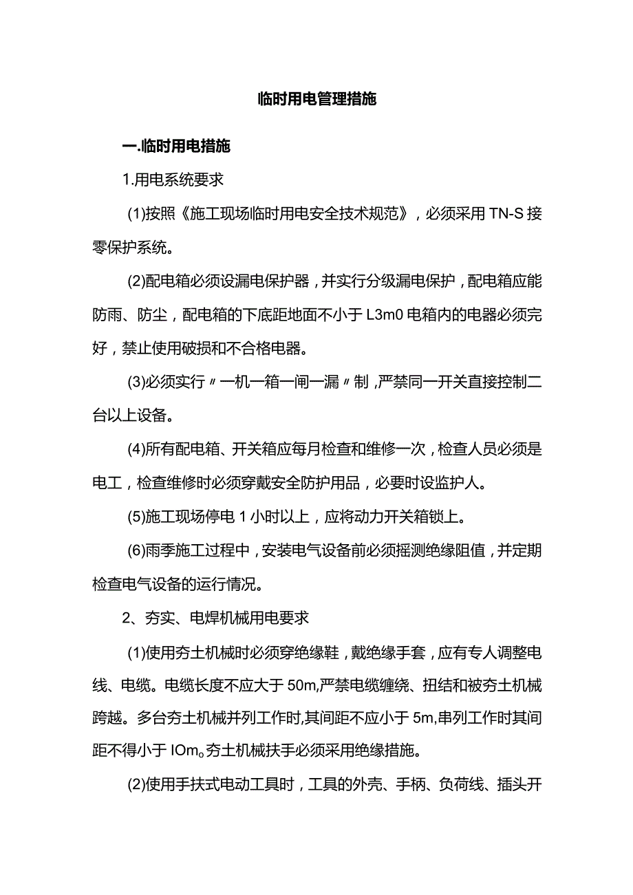 临时用电管理措施.docx_第1页