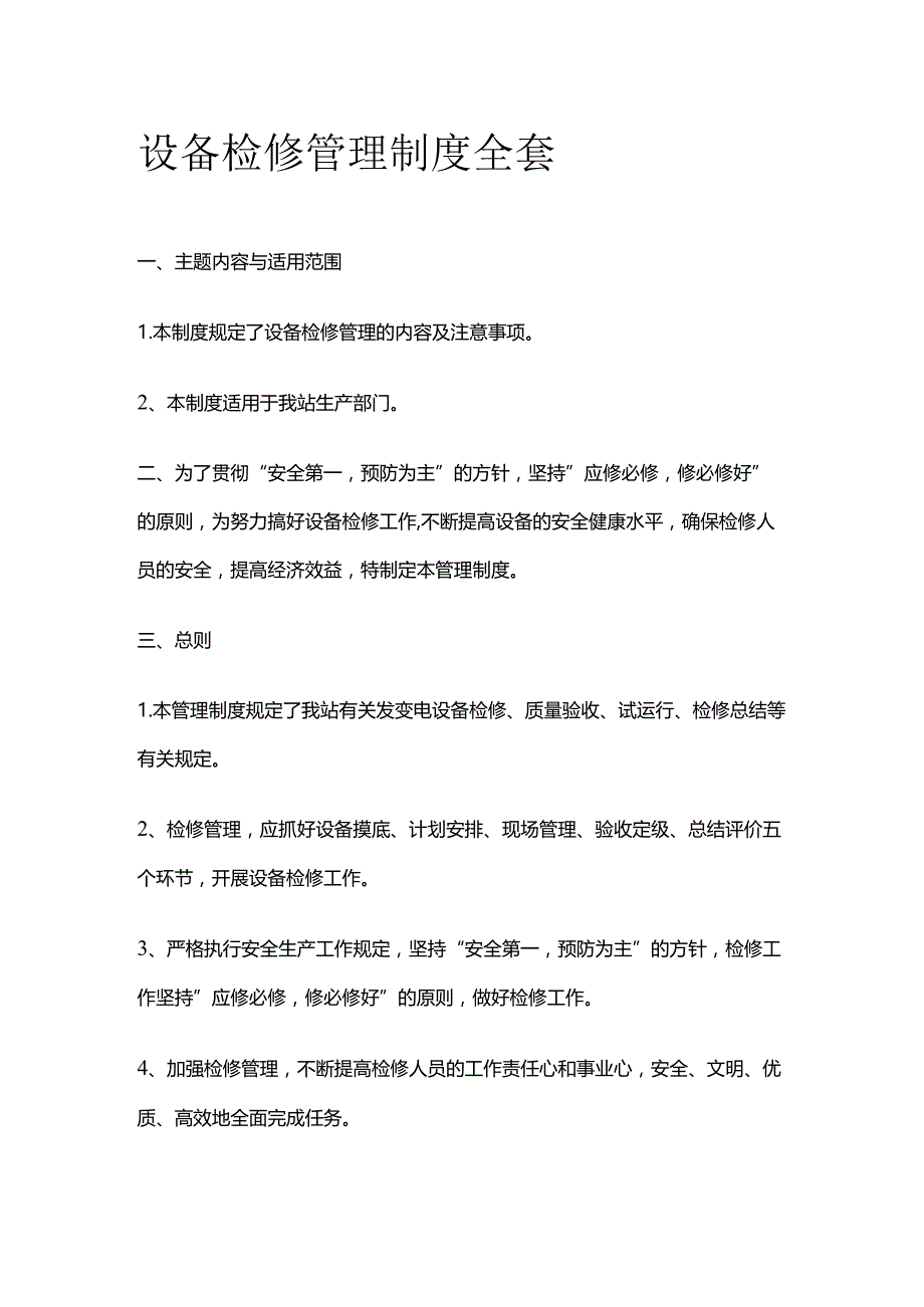 设备检修管理制度全套.docx_第1页