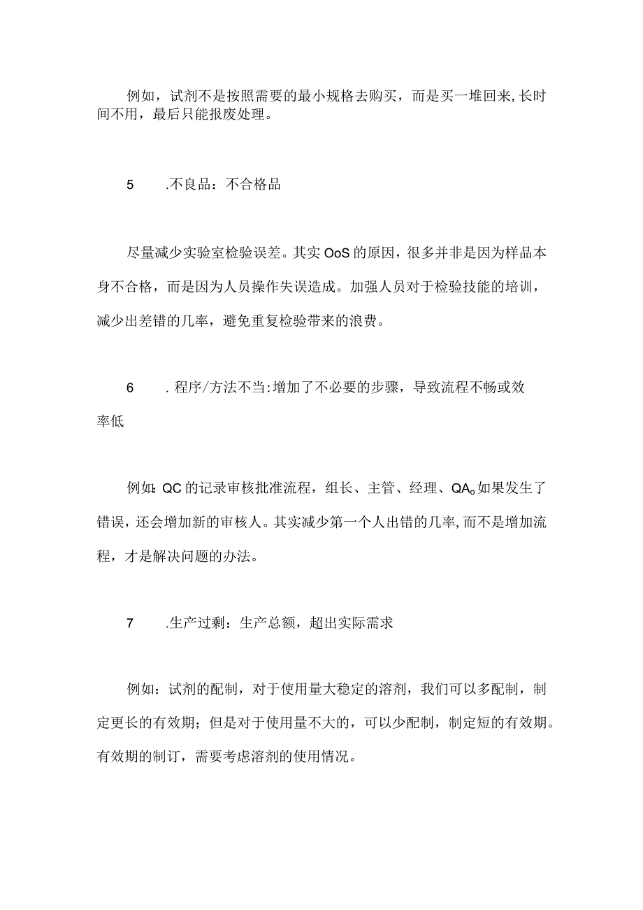 关于化验室的七大浪费有哪些内容.docx_第2页