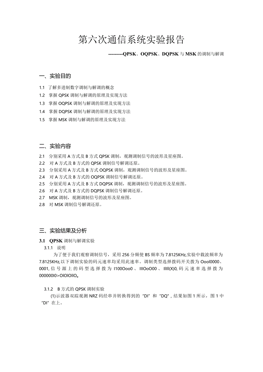 第六次通信系统实验报告--——QPSK、OQPSK、DQPSK与MSK的调制与解调.docx_第1页